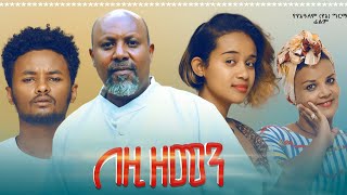 በዚህ ዘመን ሙሉ ፊልም  Bezih Zemen Full Ethiopian Movie 2021 [upl. by Benisch]