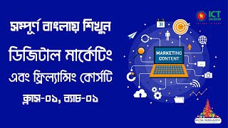 Class 01 Digital Marketing Bangla Tutorial 2020  LEDP [upl. by Yellat763]