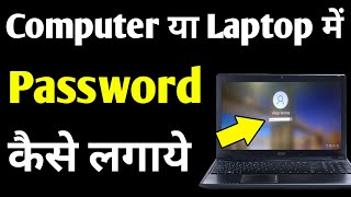 Password Kaise Lagaye Laptop Me  Computer Ko Lock Karne Ka Tarika  Laptop Me Code Kaise Lagaye [upl. by Aicittel]