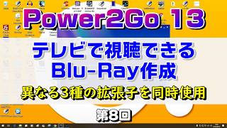 テレビで視聴できる ブルーレイ作成 Power2Go 13の使い方 第8回（mp4をブルーレイ・ブルーレイ書き込み） [upl. by Anaila772]