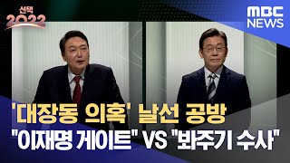 2차 토론 하이라이트 2차 토론에서도 폭발한 ‘대장동 의혹’윤석열 “이재명 게이트” 이재명 “봐주기 수사” 20220225MBC뉴스 [upl. by Craddock]