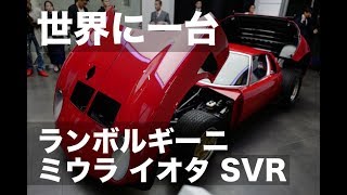 世界に一台！ランボルギーニ・ミウラ・イオタSVR｜Very Rare OneOff Lamborghini Miura Jota SVR in Japan [upl. by Ong458]