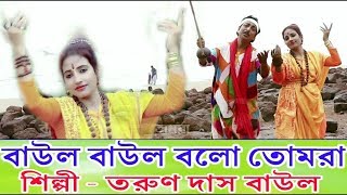 Baul Baul Gaan Video Bangla  baul lokogiti gan video  Tarun Das Baul  OFFICIAL MUSIC VIDIEO [upl. by Imojean]