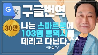 구글번역 외국어 1도 몰라도 103개국 번역한다 [upl. by Grounds705]