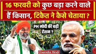 Rakesh Tikait के ऐलान से क्या टेंशन में PM Modi 16 फरवरी अहम  Farmers Protest  वनइंडिया हिंदी [upl. by Oiramal473]