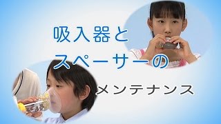 【大気環境・ぜん息などの情報館】正しい吸入方法を身につけよう66 吸入器とスペーサーのメンテナンス [upl. by Orihakat]