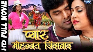 प्यार मोहब्बत जिन्दाबाद  Super Hit Bhojpuri Full Movie  Pyar Mohabbat Jindabad  Pawan Singh [upl. by Pitt]