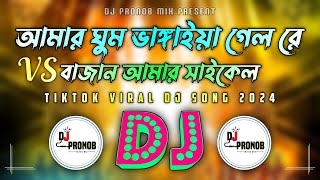 Amar Ghum Vangaiya Vs Bajan Amar Cycle Mashup DJ Remix  Tiktok  Viral Dj Song 2024  DJ Pronob Mix [upl. by Hendrickson]