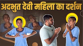 अदभूत देवी महिला का दर्शन  Motivated Video  Popatbhai Ahir [upl. by Animsaj]