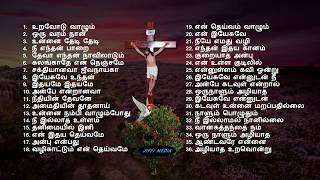 மனதை வருடும் கிருஸ்தவ பாடல்கள் Super Hit Collections [upl. by Marissa]