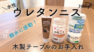 【おうちメンテDIY】ダイソーニスと水性ウレタンニスで、木製のテーブルをお手入れしてみた。 [upl. by Newbold460]