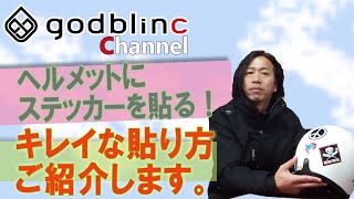 godblinc チャンネル！ヘルメットにステッカーを貼る！ [upl. by Cassie]