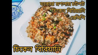 Chicken birany  চিকেন বিরিয়ানি Homemade chicken birany  Chicken recipe [upl. by Noelopan]