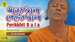 Parikhit Bala  Moner Jala Peter  মনের জ্বালা পেটের  Dehototto Bangla Gaan [upl. by Chancey315]