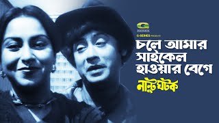 Chole Amar Cycle  চলে আমার সাইকেল  Andrew Kishor  Abida Sultana  Nantu Ghotok  Movie Song [upl. by Busey609]