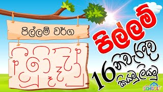 Pillam Padama 1  පිල්ලම් හඳුන්වා දීම [upl. by Airtal667]