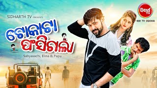 ପ୍ରଥମ ଥର ଦେଖନ୍ତୁ  Tokata Fasigala  SUPERHIT FILM  SabyasachiElina amp Papu Pum Pum  Sidharth TV [upl. by Lucius369]