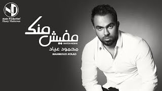 Mahmoud Ayad  Mafesh Menk  محمود عياد  مفيش منك [upl. by Shaughn843]