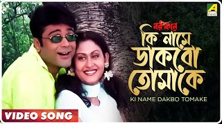 Ki Name Dakbo Tomake  Barkane  Bengali Movie Song  Prosenjit Indrani Halder [upl. by Galateah]