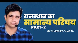 राजस्थान का सामान्य परिचय  PART 2  Rajasthan Geography  By Subhash Charan [upl. by Moshell]