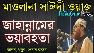 জাহান্নামের ভয়াবহতা। Bangla Waz। Allama Delwar Hossain Saidi। [upl. by Binny]