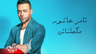 Tamer Ashour  Makamelnash  Official Lyric Video  تامر عاشور مكملناش [upl. by Cahra]