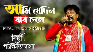 আমি যেদিন যাব চলে II পরীক্ষিত বালার গান II Ami Je Din Jabo Chole II Parikshit Bala II Full Hd II [upl. by Milon]