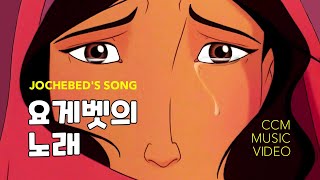 찬양뮤비 MV  요게벳의 노래 Jochebeds song  The Story of Moses [upl. by Ocirema776]