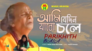 Parikhit Bala  Ami Jedin Jabo Chole  আমি যেদিন যাবো চলে  DehoTotto Gaan  Hindu Devotional Song [upl. by Airamahs]