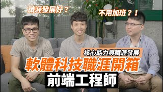 前端工程師工作開箱！起薪比較低？工作內容 核心能力 職涯規劃 ALPHA Camp 【軟體科技職涯開箱】 [upl. by Nenad]