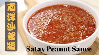 南洋沙爹酱 Satay Peanut Sauce  Kuah Satay [upl. by Berty]