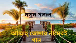 Bangla new gojolAllah tomar nameri gaan gaai sokal sondhamp4 [upl. by Eisler]