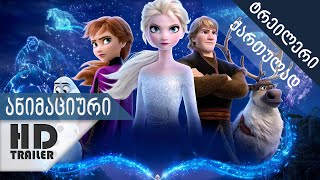 გაყინული 2  ტრეილერი ქართულად სუბტიტრები Frozen 2 [upl. by Aehr]