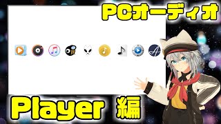 【PCオーディオ】『Player編』iTunesMusicBeefoobar2000などなど [upl. by Brandea]