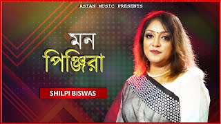 Mon Pinjira  মন পিঞ্জিরা  Shilpi Biswas [upl. by Stuckey]