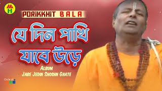 Parikhit Bala  Je Din Pakhi Jabe Ure  যে দিন পাখি যাবে উড়ে  Dehototto Bangla Gaan [upl. by Novah]