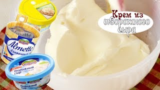 Крем из творожного сыра  самый вкусный [upl. by Llebanna]