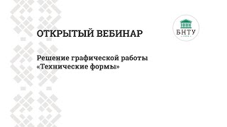 Решение графической работы Технические формы – открытый вебинаров [upl. by Yrolam]