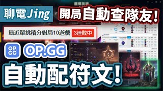 【聊電Jing】LOL超神插件！開局自動查隊友戰績 還能自動配符文  OPGG Extension 使用教學 [upl. by Anthe]