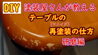 【DIY】塗装屋さんが教える。テーブルの再塗装の仕方（研磨編） [upl. by Eedrahc]