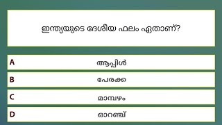 ഇന്ത്യയുടെ ദേശീയ ചിഹ്നങ്ങൾ ക്വിസ്  National Symbols of India Quiz in Malayalam  India GK Quiz [upl. by Gnov]