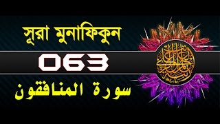 Surah AlMunafiqun with bangla translation  recited by mishari al afasy [upl. by Jaye]