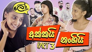 Akkai Nangi  Part 3 අක්කයි නංගියි [upl. by Eltsirk]