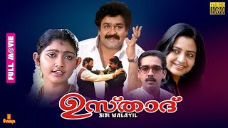 Ustaad  Mohanlal Divya Unni Indraja Rajeev Vineeth  Full Movie [upl. by Acire839]