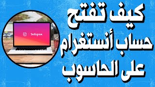 شرح كيفية فتح انستقرام على المتصفح Instagram [upl. by Inverson]