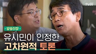 알쓸신잡1유시민X정재승 삶과 죽음에 대한 토론에서 엿보는 건강한 토론의 정석 [upl. by Ardehs647]