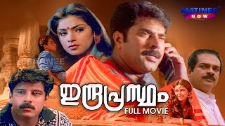 Indraprastham Malayalam Full Movie  Mammootty  Vikram  Simran  Prakash Raj Matinee Now [upl. by Alauqahs560]