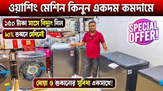 ডিলার থেকে ওয়াশিং মেশিন কিনুন😍Washing Machine Price in Bangladesh 2025😱Washing Machine Price in BD [upl. by Onaled]