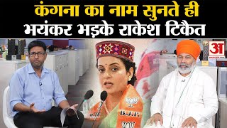 Rakesh Tikait Exclusive INDIA गठबंधनFarmer ProtestKangna Ranaut पर किसान नेता का बेबाक जवाब [upl. by Atekihc]