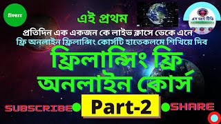 Free Online Freelancing Course ।। Part 2 ।। ফ্রিলান্সিং ফ্রি অনলাইন কোর্স [upl. by Gnoh942]